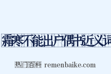 霜寒不能出户偶书近义词是什么意思的图片
